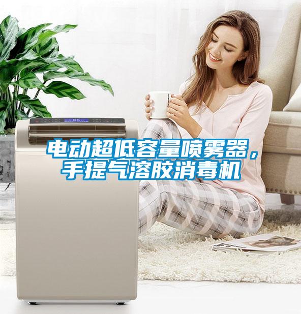 電動超低容量噴霧器,手提氣溶膠消毒機(jī)