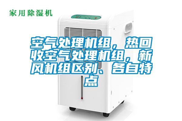 空氣處理機(jī)組,熱回收空氣處理機(jī)組,新風(fēng)機(jī)組區(qū)別、各自特點(diǎn)