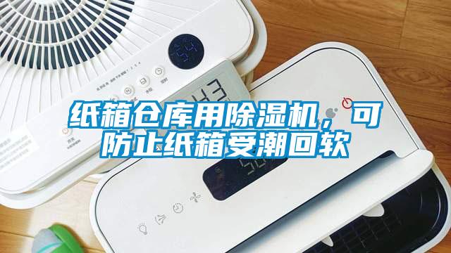紙箱倉庫用除濕機,可防止紙箱受潮回軟