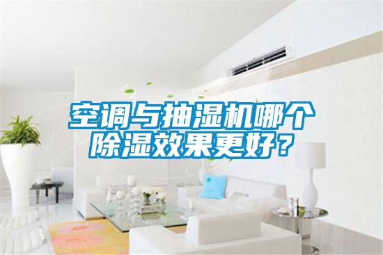 空調(diào)與抽濕機(jī)哪個(gè)除濕效果更好?