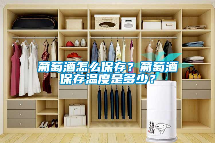 葡萄酒怎么保存？葡萄酒保存溫度是多少？