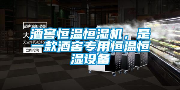 酒窖恒溫恒濕機(jī)，是一款酒窖專用恒溫恒濕設(shè)備