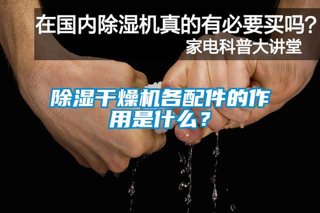 除濕干燥機各配件的作用是什么？