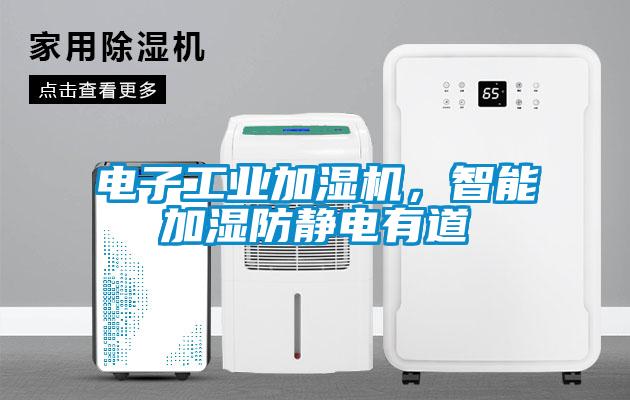 電子工業加濕機，智能加濕防靜電有道