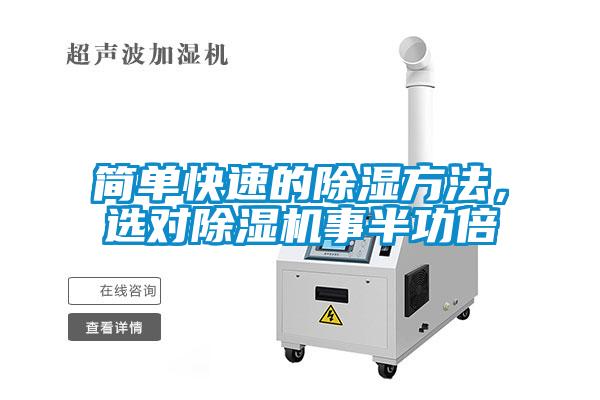 簡單快速的除濕方法，選對除濕機事半功倍