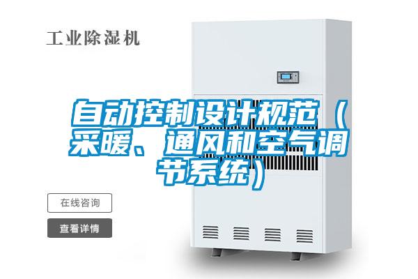 自動(dòng)控制設(shè)計(jì)規(guī)范(采暖、通風(fēng)和空氣調(diào)節(jié)系統(tǒng))