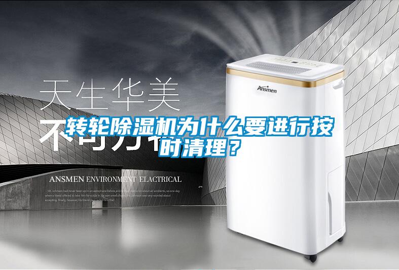 轉輪除濕機為什么要進行按時清理？