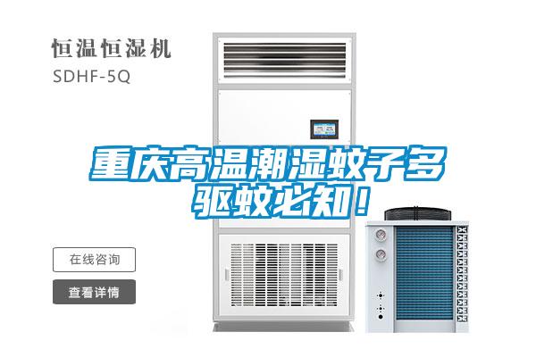 重慶高溫潮濕蚊子多 驅蚊必知!