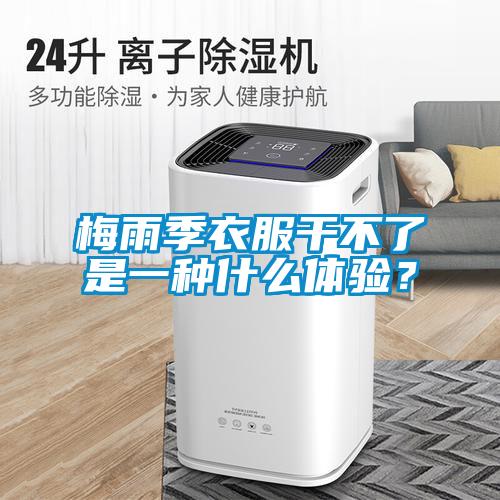 梅雨季衣服干不了是一種什么體驗？