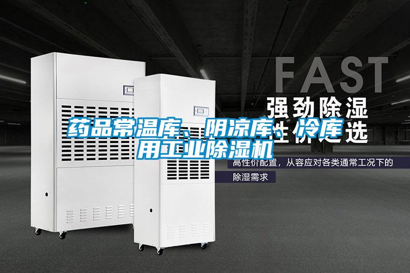 藥品常溫庫(kù)、陰涼庫(kù)、冷庫(kù)用工業(yè)除濕機(jī)
