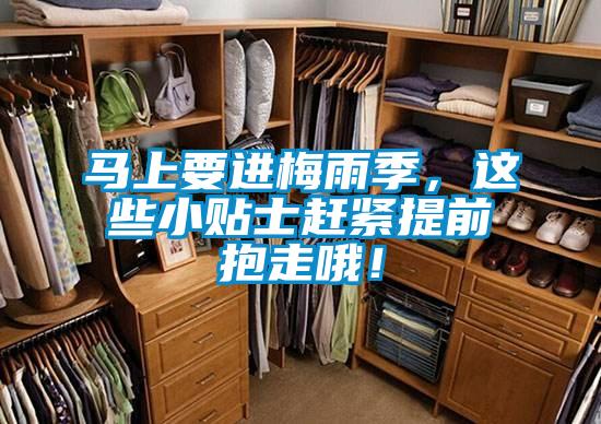 馬上要進梅雨季，這些小貼士趕緊提前抱走哦！