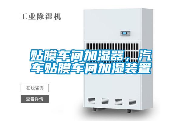 貼膜車間加濕器，汽車貼膜車間加濕裝置