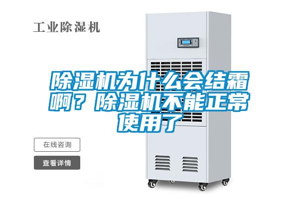 除濕機為什么會結霜啊?除濕機不能正常使用了