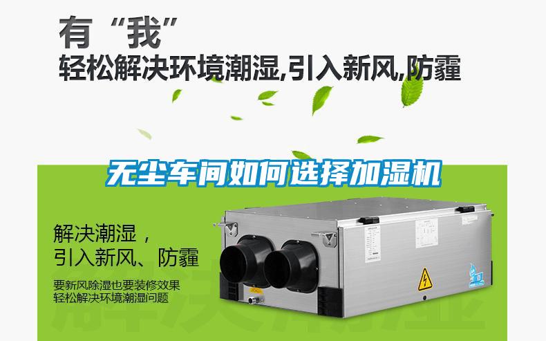 無(wú)塵車(chē)間如何選擇加濕機(jī)