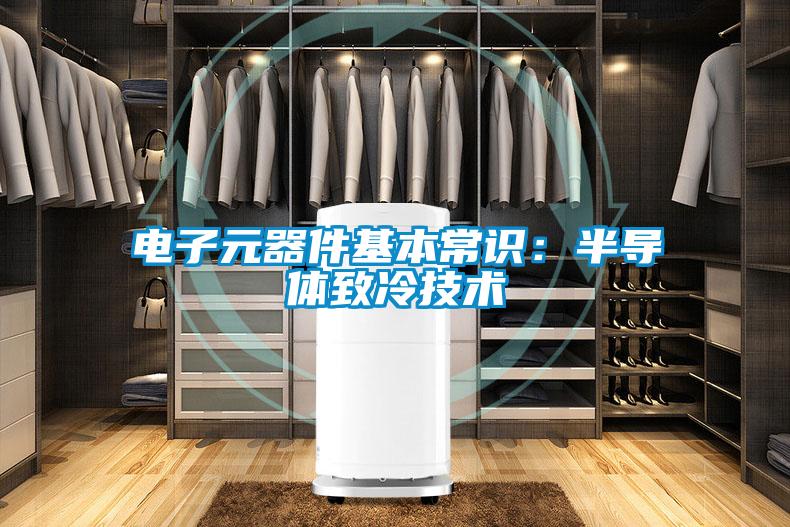 電子元器件基本常識(shí):半導(dǎo)體致冷技術(shù)