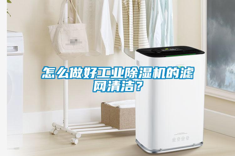 怎么做好工業除濕機的濾網清潔？