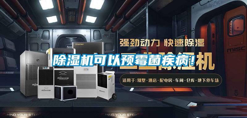 除濕機可以預霉菌疾病！