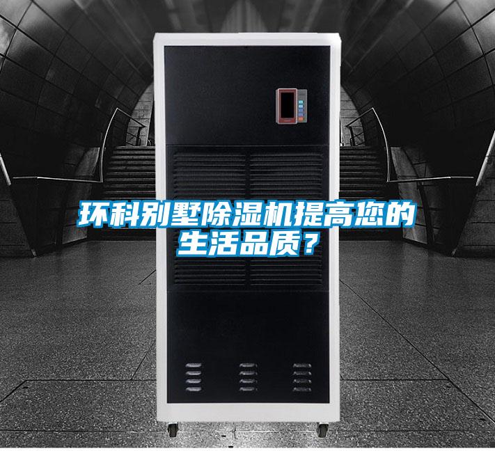 環(huán)科別墅除濕機提高您的生活品質(zhì)?