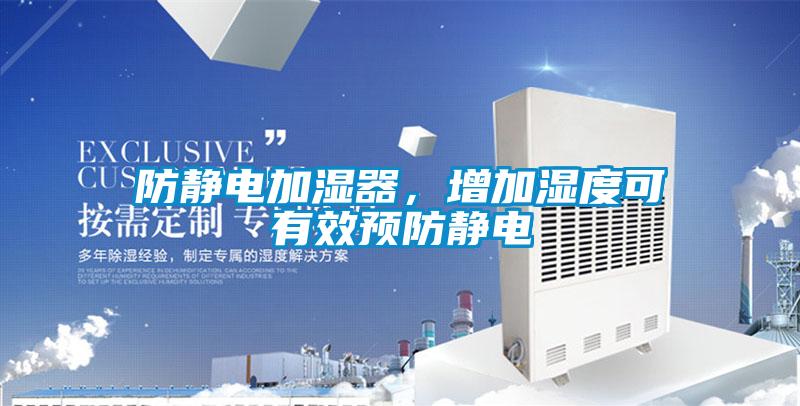 防靜電加濕器，增加濕度可有效預防靜電