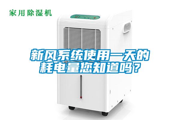 新風系統使用一天的耗電量您知道嗎？