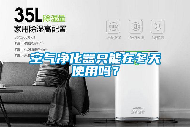 空氣凈化器只能在冬天使用嗎？