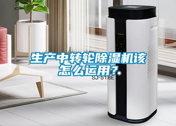 生產(chǎn)中轉(zhuǎn)輪除濕機(jī)該怎么運(yùn)用？