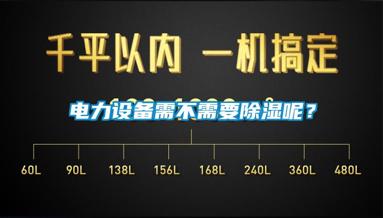 電力設(shè)備需不需要除濕呢?