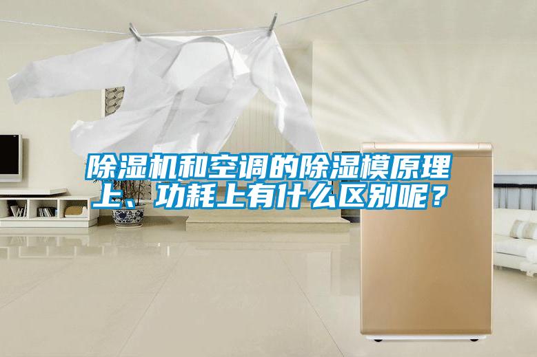 除濕機和空調的除濕模原理上、功耗上有什么區別呢？