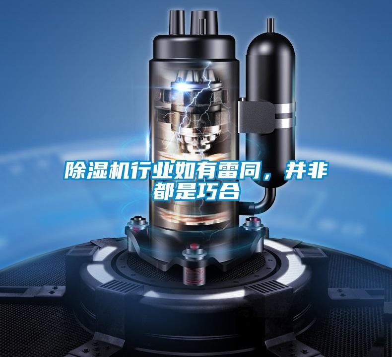 除濕機(jī)行業(yè)如有雷同，并非都是巧合
