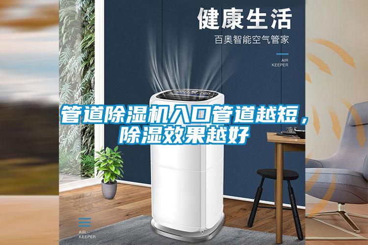 管道除濕機入口管道越短，除濕效果越好