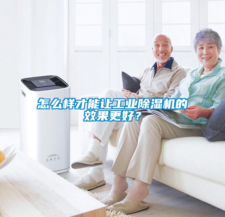 怎么樣才能讓工業(yè)除濕機(jī)的效果更好？
