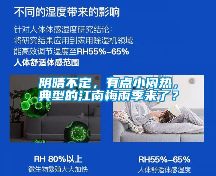 陰晴不定，有點小悶熱，典型的江南梅雨季來了？