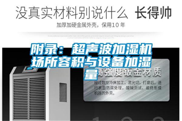 附錄:超聲波加濕機場所容積與設備加濕量