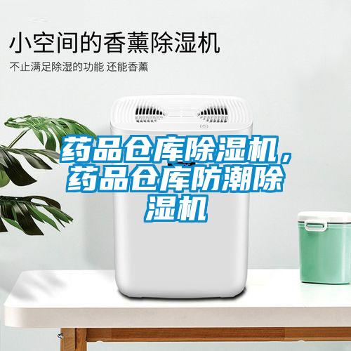 藥品倉庫除濕機，藥品倉庫防潮除濕機