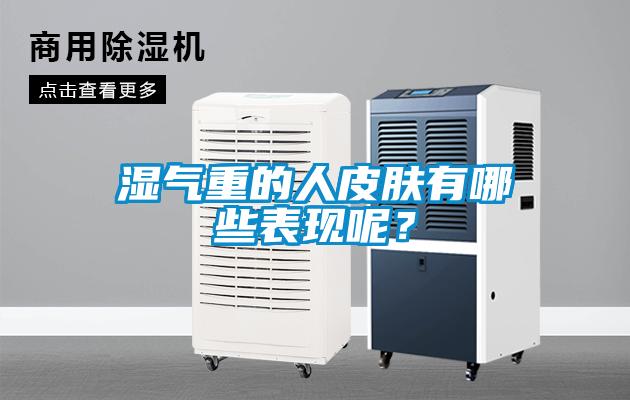 濕氣重的人皮膚有哪些表現呢？