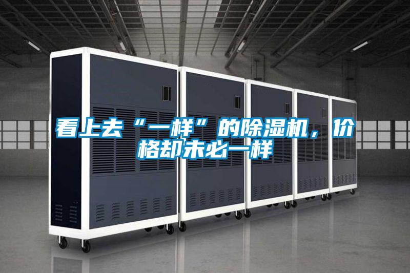 看上去“一樣”的除濕機(jī)，價(jià)格卻未必一樣