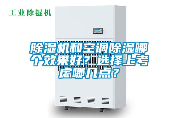 除濕機(jī)和空調(diào)除濕哪個(gè)效果好？選擇上考慮哪幾點(diǎn)？