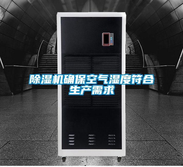 除濕機確保空氣濕度符合生產(chǎn)需求