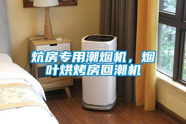 炕房專用潮煙機，煙葉烘烤房回潮機