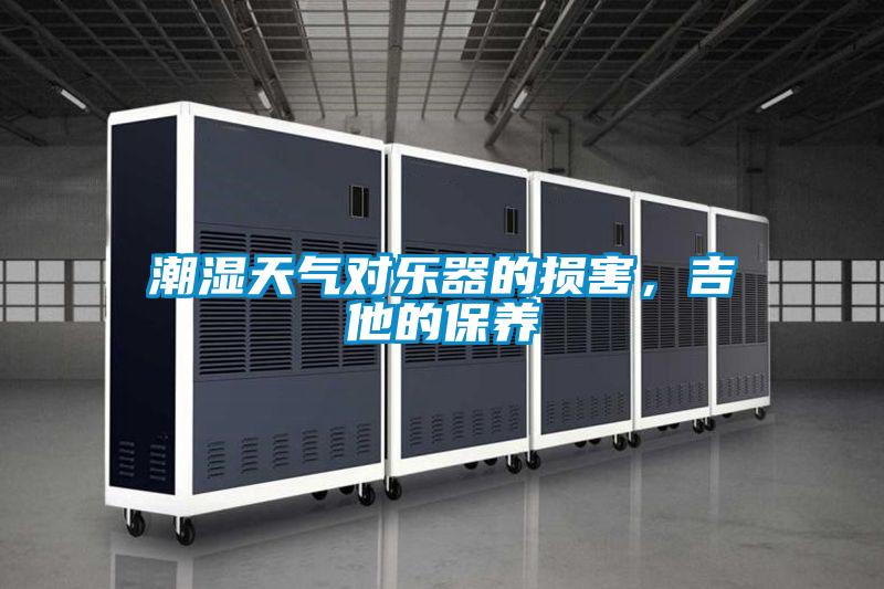 潮濕天氣對(duì)樂(lè)器的損害，吉他的保養(yǎng)
