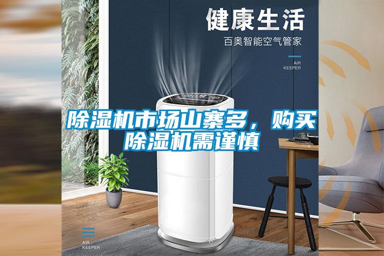 除濕機(jī)市場山寨多，購買除濕機(jī)需謹(jǐn)慎