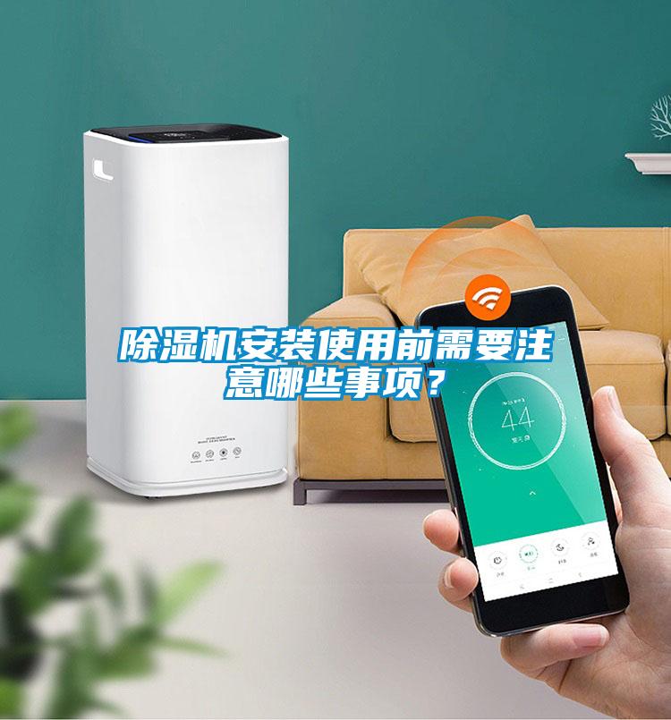 除濕機安裝使用前需要注意哪些事項？