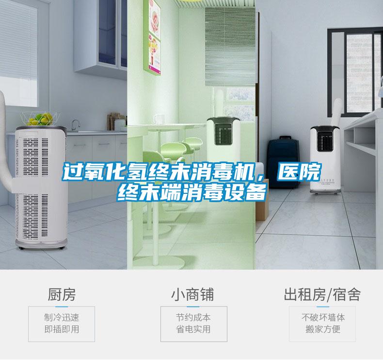 過(guò)氧化氫終末消毒機(jī)，醫(yī)院終末端消毒設(shè)備