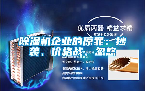 除濕機(jī)企業(yè)的原罪：抄襲、價(jià)格戰(zhàn)、忽悠