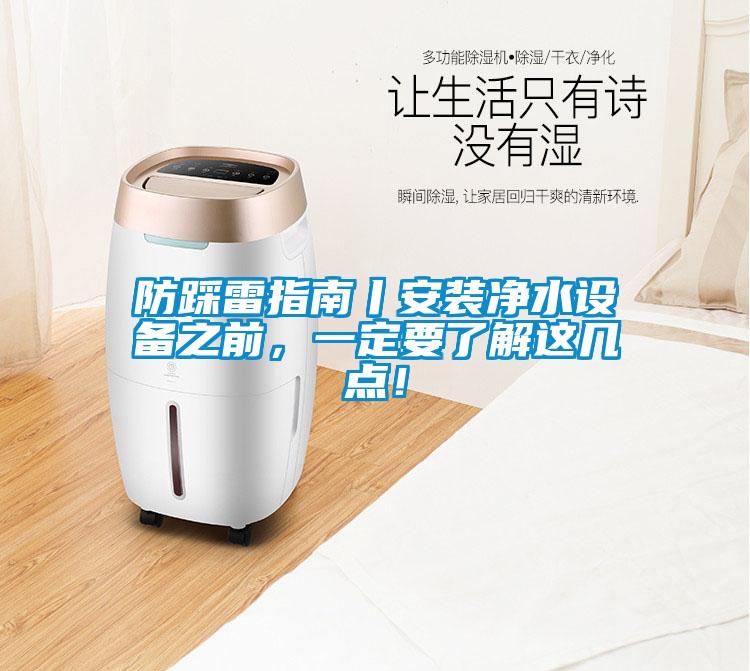 防踩雷指南丨安裝凈水設備之前，一定要了解這幾點！