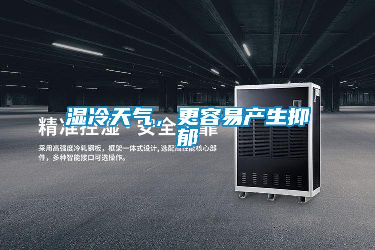 濕冷天氣，更容易產(chǎn)生抑郁