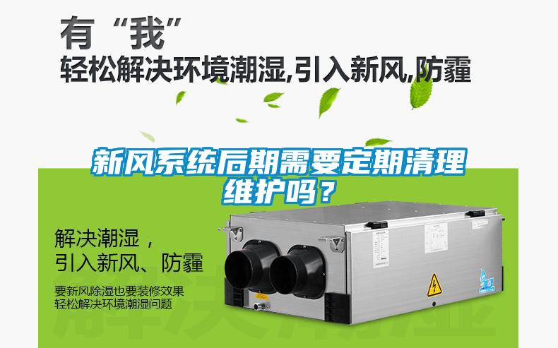 新風(fēng)系統(tǒng)后期需要定期清理維護嗎？