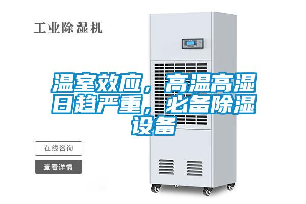 溫室效應(yīng),高溫高濕日趨嚴(yán)重,必備除濕設(shè)備