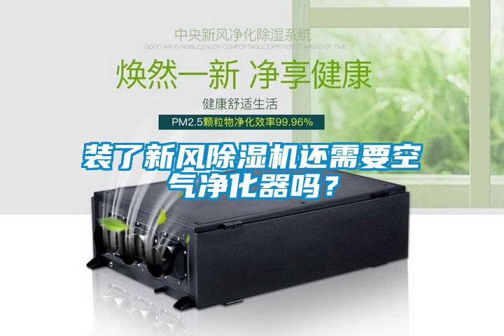 裝了新風除濕機還需要空氣凈化器嗎？