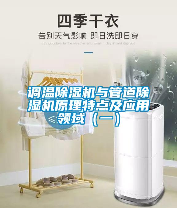 調(diào)溫除濕機(jī)與管道除濕機(jī)原理特點及應(yīng)用領(lǐng)域（一）